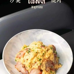 ไข่ข้นหมูแดง (กับข้าว)