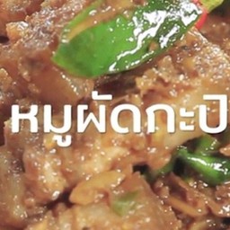 หมูกระปิเป็นกับข้าว
