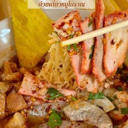 หมี่เหลืองต้มยำโบราณ