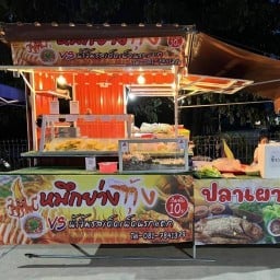 หมึกย่าง  เซเว่นห้วยปลากั้ง