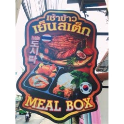 เช้าข้าวเย็นสเต็ก 도시락 สาขาดอนเมือง