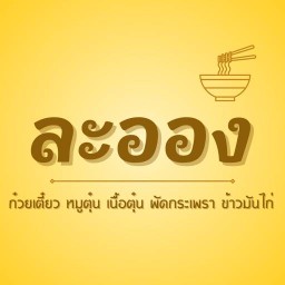 ก๋วยเตี๋ยวหมูตุ๋น&ผัดกระเพรา(อาตี่ โภชนา)