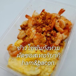 ข้าวไข่ข้นกุ้งผัดซอสเทอริยากิ (กุ้งท่วม)