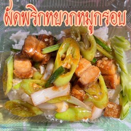 ข้าวผัดพริกหยวกหมูกรอบ
