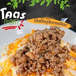 โคตรข้าวไข่ขยี้หมูสับกระเทียม