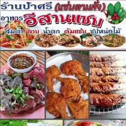 ป้าศรีครัวอีสานอาหารอีสานแซ่บตามสั่ง ป้าศรีครัวอีสานอาหารอีสานแซ่บตามสั่ง