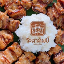 หมูปิ้ง คุณแม่ระดาทิพย์ เช้าสามแยกเย็นตลาด