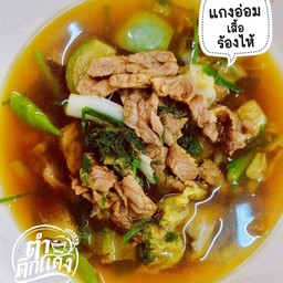 แกงอ่อมเนื้อ (เสือร้องไห้)