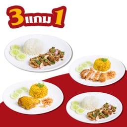 (ซื้อ 3 แถม 1) เมนูข้าว