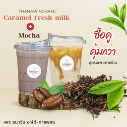 ม็อคค่า + นมสดคาราเมล สูตรเฉพาะทางร้าน