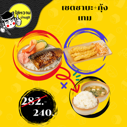 เชตซาบะ+กุ้งเทม