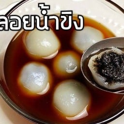 บัวลอยงาดำน้ำขิง