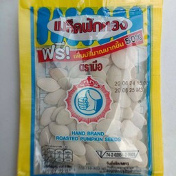 เมล็ดฟักทองตรามือ