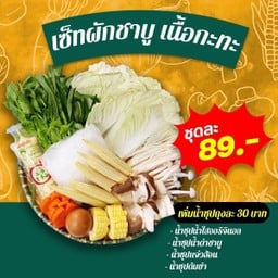 เซ็ตผักชาบู