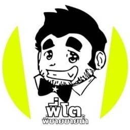 พี่โต พี่ชายขายน้ำ กรมอุทยานแห่งชาติ