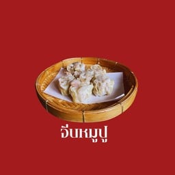 ขนมจีบหมูปู 8 ลูก