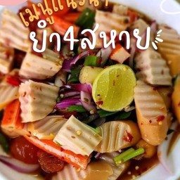 ยำสี่สหายเเซ่บนัว  (ปูอัด ไส้กรอก ไก่ยอ ไข่เเดง)