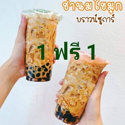 ชานม บุก บราวน์ชูก้า