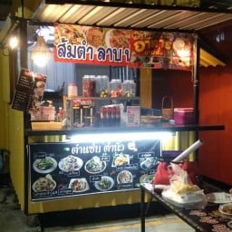 ตำแช่บตำนัว พัฒนาการชอย38