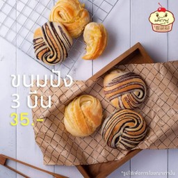 ขนมปัง3บีน