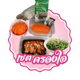 เซตแซลมอนครองใจ
