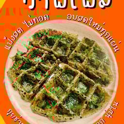 กุยช่ายวาฟเฟิลใหญ่