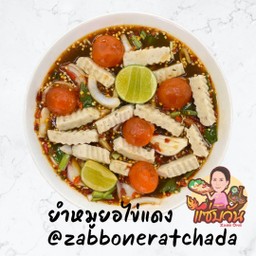 ยำหมูยอไข่แดงนัวๆ