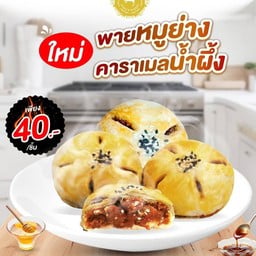 พายหมูย่างคาราเมลน้ำผึ้ง