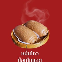 หมั่นโถวช็อกโกแลต