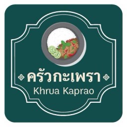 กะเพรา by ครัวกะเพรา-ประชาอุทิศ69