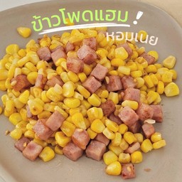 ข้าวโพด แฮมรมควัน