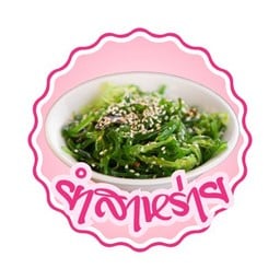ยำสาหร่าย
