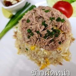ข้าวผัดทูน่า