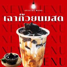 เฉาก๊วยนมสด ยูัฮู - D2