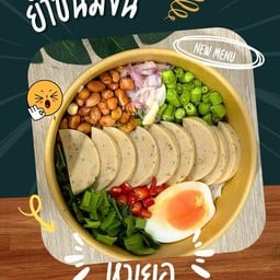 ยำขนมจีน สลัด Greater Green