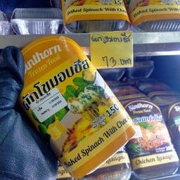 ผักโขมอบชีสFrozen