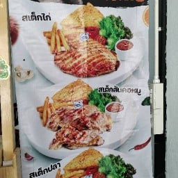 สเต็กเด็กแนว เรียบคลองหลังวัดคุณหญิง