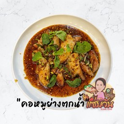 คอหมูย่างตกน้ำ