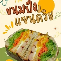 แซนด์วิช&สลัดมาลอง
