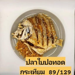 M ปลาใบปอทอดกระเทียม