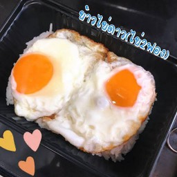 ข้าวไข่ดาว 2 ฟอง