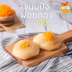 ขนมปังฝอยทอง