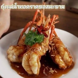 กุ้งแม่น้ำทอดราดซอสมะขาม
