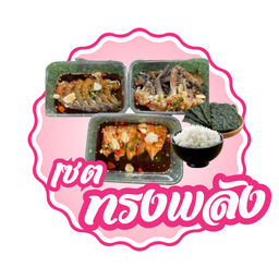 เซตทรงพลังเล็ก