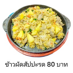ข้าวผัดสัปปะรด