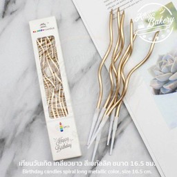เทียนเกลียวแบบยาว สีแชมเปญ (6ชิ้น/กล่อง)