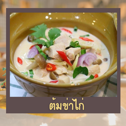 ต้มข่าไก่