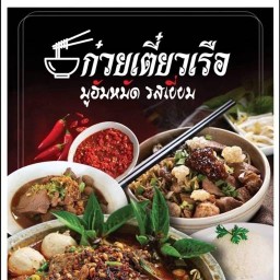 ก๋วยเตี๋ยวเรือมูฮัมหมัดรสเยี่ยม