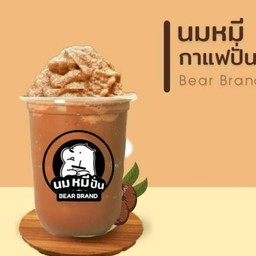 หมีกาแฟปั่น