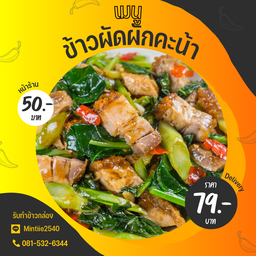 ข้าวผัดผักคะน้า